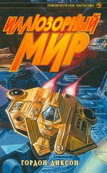Иллюзорный мир сборник