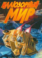 Иллюзорный мир