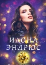 Илона Эндрюс Магия побеждает