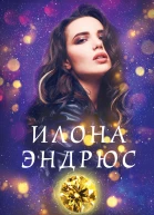 Илона Эндрюс Магия побеждает