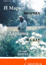 Илона Йергер И Маркс молчал у Дарвина в саду
