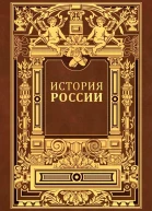 Иловайский Д И История России в 5 томах Том 1 Часть 2 Владимирский период