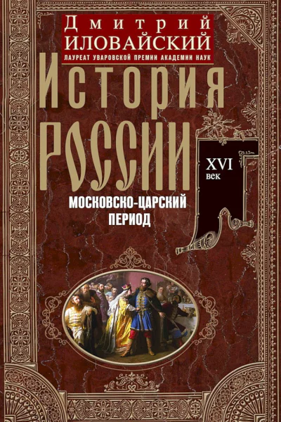 Иловайский Дмитрий История России Московскоцарский период XVI век