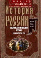 Иловайский Дмитрий История России Московсколитовский период или Собиратели Руси Начало XIV  конец XV века