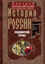 Иловайский Дмитрий История России Владимирский период Середина XII  начало XIV века