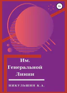 Им Генеральной Линии