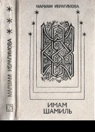 Имам Шамиль