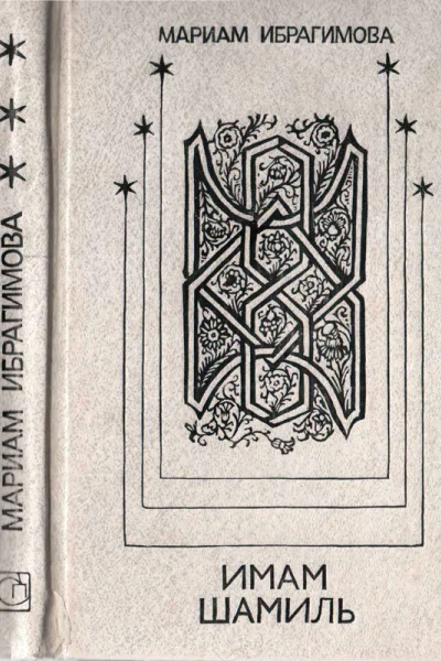 Имам Шамиль