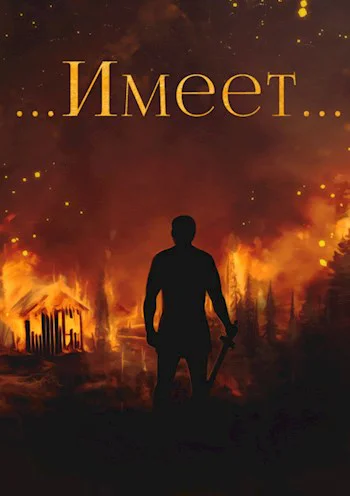 Имеет