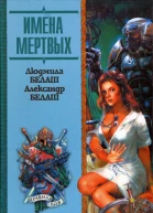 Имена мертвых Роман