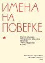 Имена на поверке