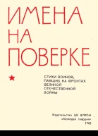 Имена на поверке