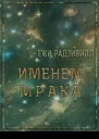 Именем мрака