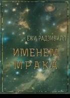 Именем мрака