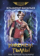 Именем тьмы Лик Черной Пальмиры  Владимир Васильев
