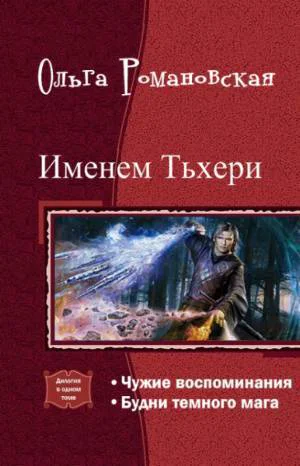 Именем Тьхери Дилогия СИ