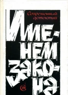 Именем закона Современный детектив Сборник  3