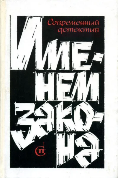 Именем закона Современный детектив Сборник  3