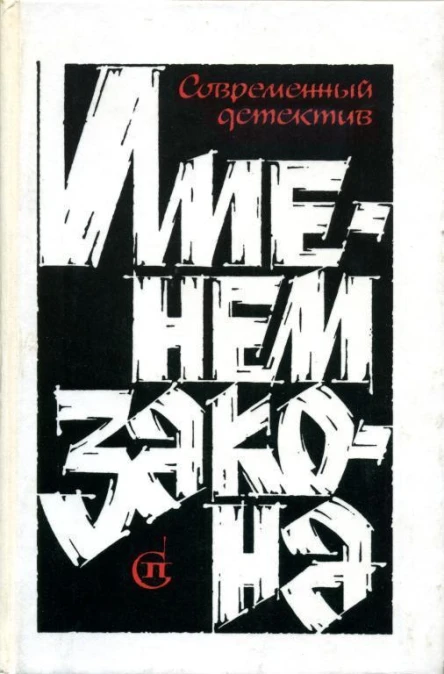 Именем закона Современный детектив Сборник  3
