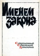 Именем закона Современный советский детектив
