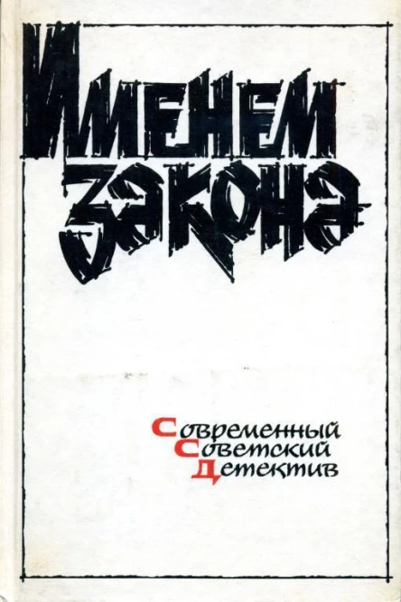 Именем закона Современный советский детектив