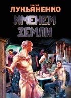 Именем Земли  сборник  Сергей Лукьяненко