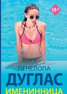 Именинница