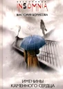 Именины каменного сердца мистический роман