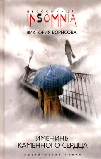 Именины каменного сердца мистический роман
