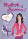 Иметь и удержать
