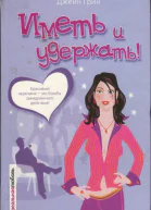 Иметь и удержать