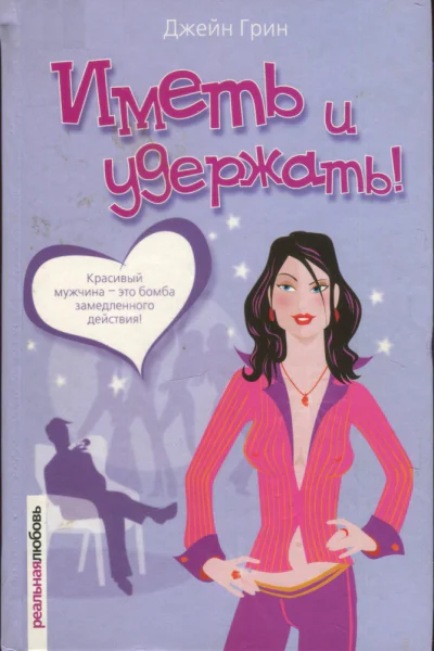 Иметь и удержать