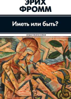 Иметь или быть  Эрих Фромм  пер с англ Э М Телятниковой