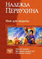 Имя для ведьмы сборник