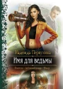 Имя для ведьмы