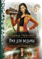 Имя для ведьмы
