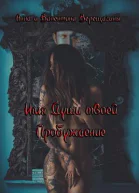 Имя Души твоей Пробуждение