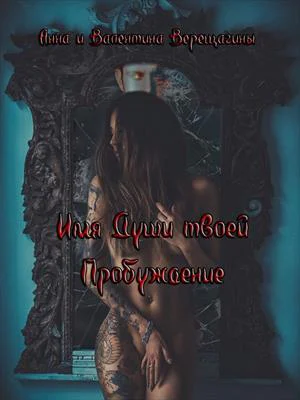 Имя Души твоей Пробуждение