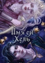 Имя ей Хель  Елена Кондрацкая