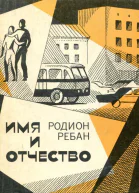 Имя и отчество Повесть рассказы