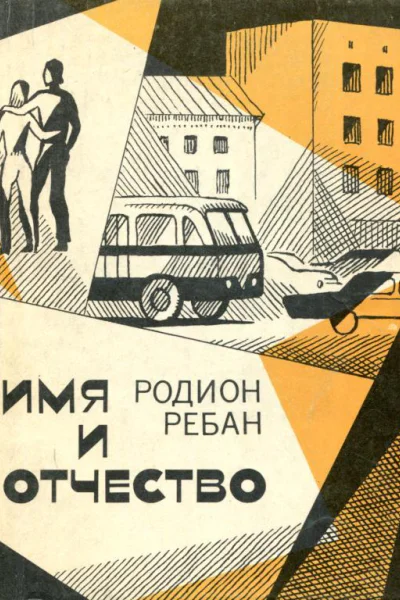 Имя и отчество Повесть рассказы