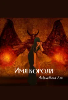 имя короля 5