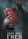 Имя мне Гнев
