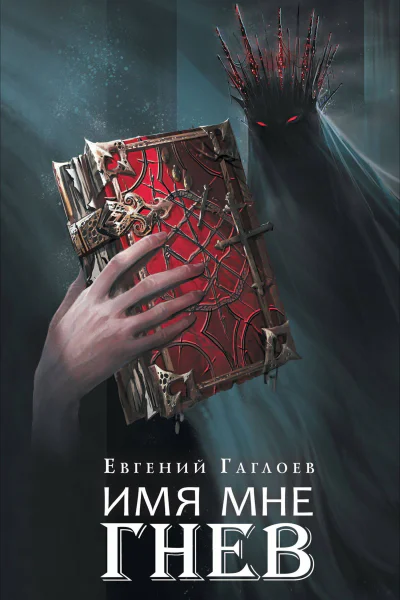 Имя мне Гнев