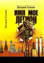 Имя мое легион