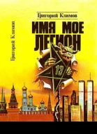 Имя мое легион