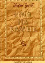 Имя на камне