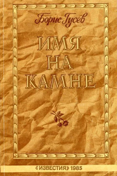 Имя на камне