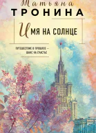 Имя на солнце