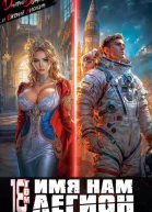 Имя нам Легион Том 18 СИ